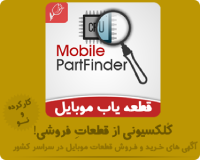 قطعه یاب موبایل